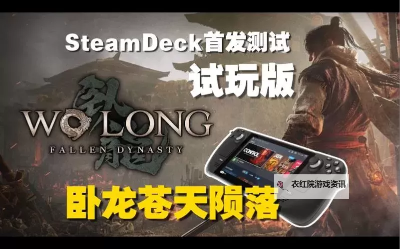 《卧龙苍天陨落》SteamDeck画面设置推荐图1