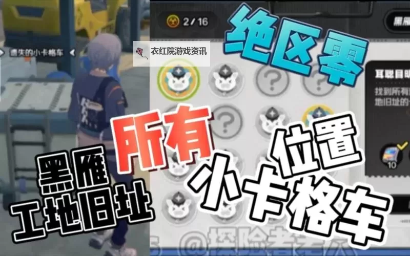 《绝区零》黑雁工地旧址小卡格车位置一览图1