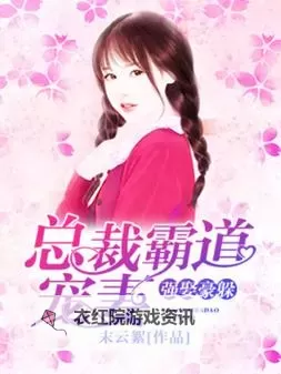 总裁强娶女人要定你：甜蜜宠爱背后的秘密爱情图1