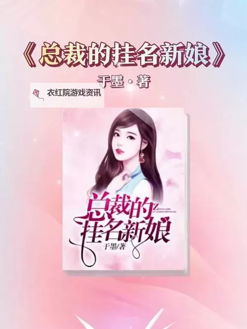 总裁的挂名新娘：秘恋背后的真相图1