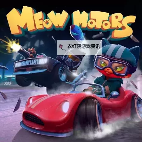 《喵星人赛车》图文攻略 上手指南及车辆数据介绍图1