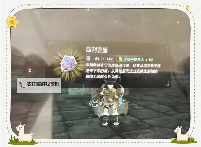 《塞尔达传说荒野之息》海利亚盾牌位置 海利亚盾牌在哪图1