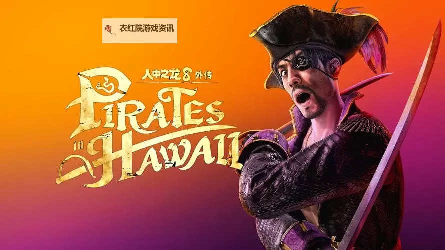 《如龙8外传夏威夷海盗》通关后继承及新增内容一览图1