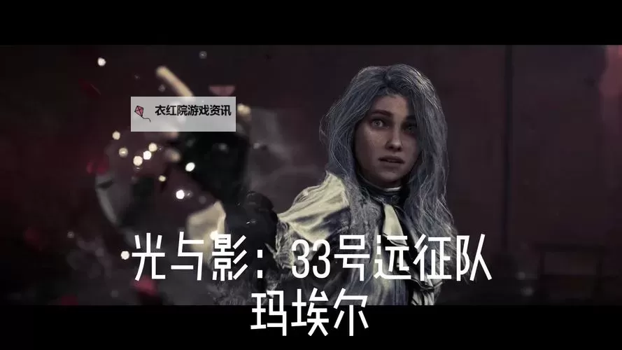 《光与影33号远征队》玛埃尔秒杀流构筑 玛埃尔秒杀流符纹推荐图1