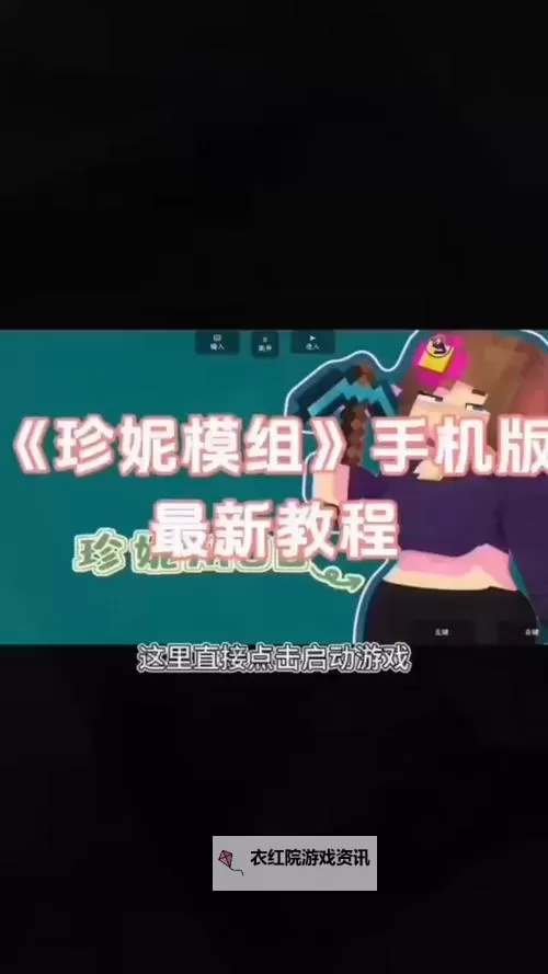 《珍妮模组免费在线观看：畅享高清视频在线播放体验》图1