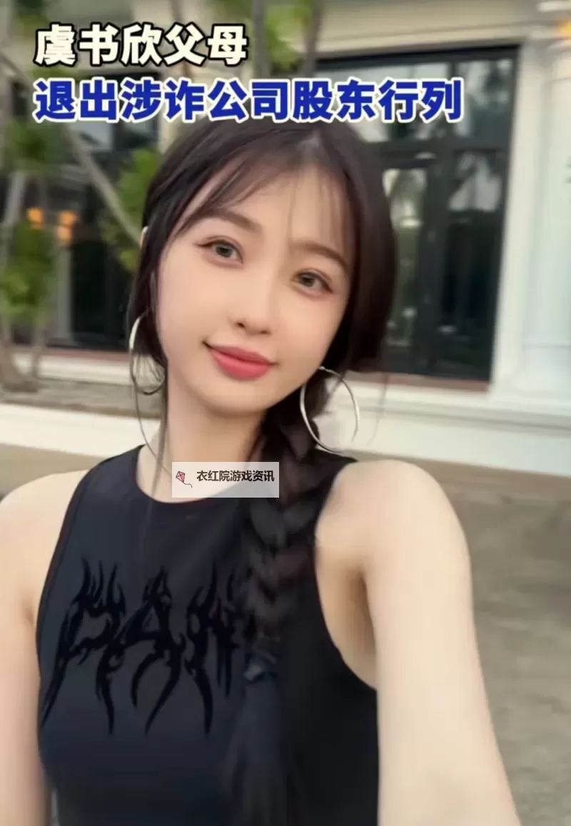 虞书欣父母退股涉诈公司事件引发关注图1