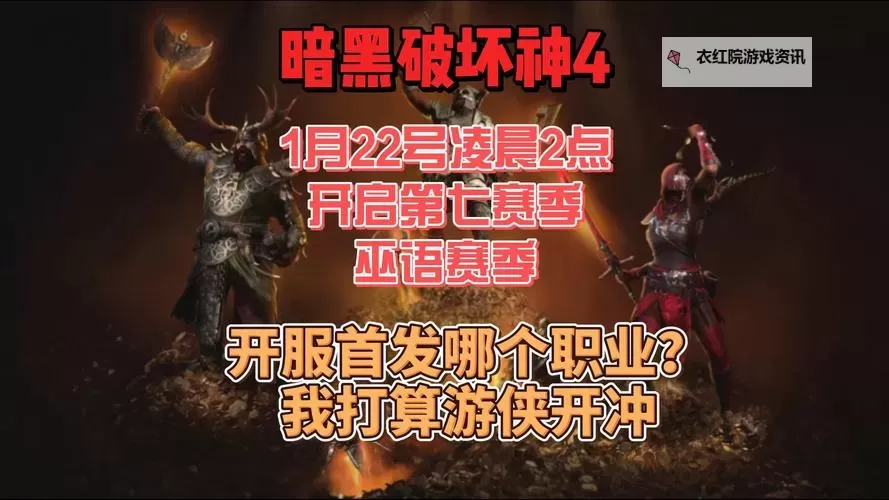 《暗黑破坏神4》12月1日营火座谈直播详情 齐尔的屠宰场、黑冬节信息前瞻图1