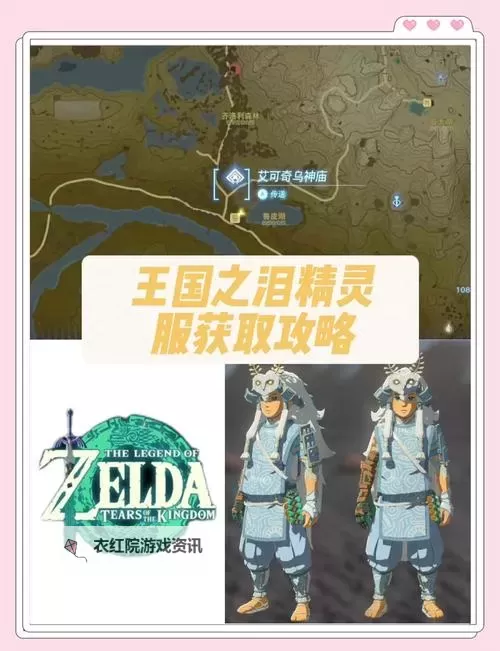 《塞尔达传说王国之泪》精灵套获取攻略 精灵套怎么获取图1