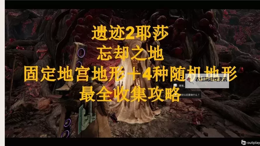 《遗迹2》耶莎全收集攻略 耶莎全NPC、BOSS位置一览图1