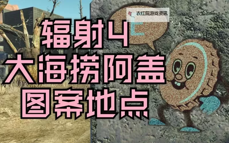 《辐射4》全商人位置及事件地点详解 商人在哪图2