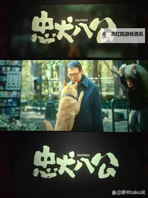 【感人至深】忠犬八公的故事百度影音高清完整版在线播放图1