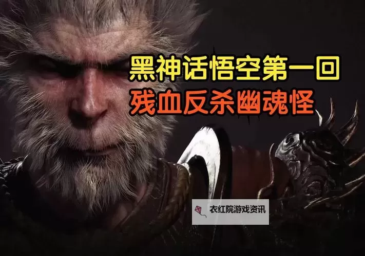 《黑神话悟空》幽魂打法指南 幽魂怎么打图1