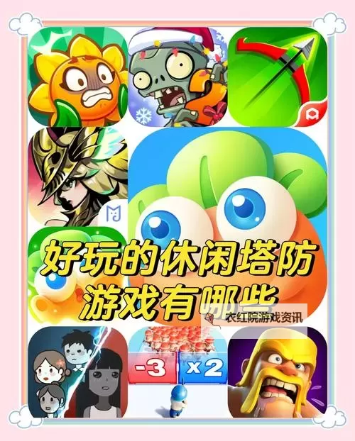 十大塔防游戏大全 排名前十的塔防游戏图1