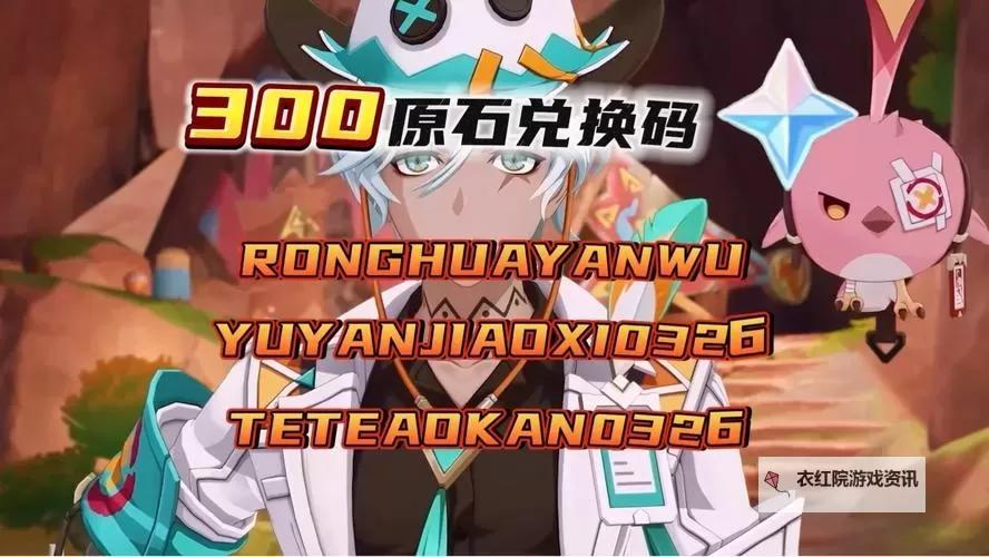 《原神》5.5版本原石获取统计 5.5前瞻300原石兑换码一览图1