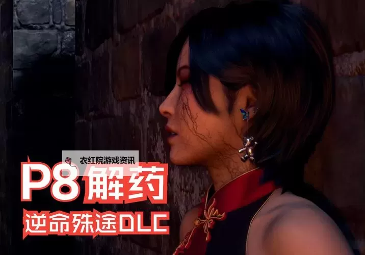 《生化危机4重制版》逆命殊途DLC谜题解法 艾达王DLC谜题怎么解图1