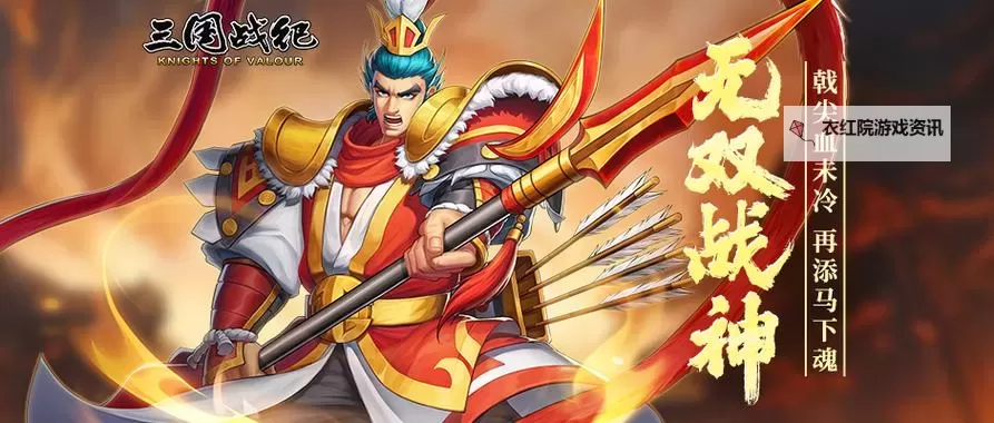 三国战纪手游吕布怎么养？ 三国战纪手游吕布技能培养攻略图1