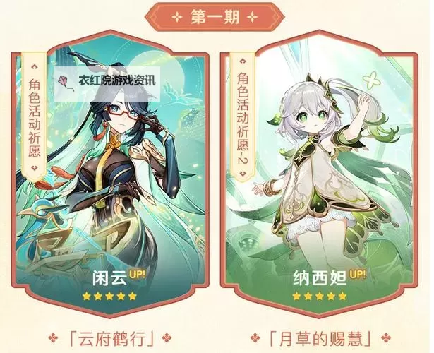 《原神》4.4纳西妲和闲云抽取建议图1