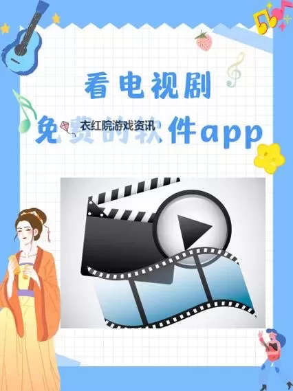 一二三四免费看电视：轻松享受免费精彩内容的全攻略图1