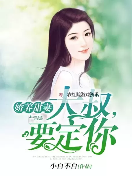 总裁强娶女人要定你：爱情与权谋的炽烈碰撞图1