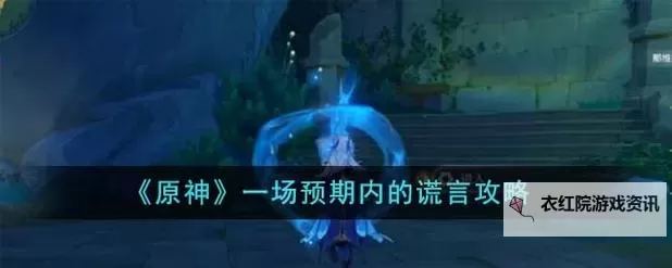 《原神》4.2一场预期内的谎言任务流程指南图1