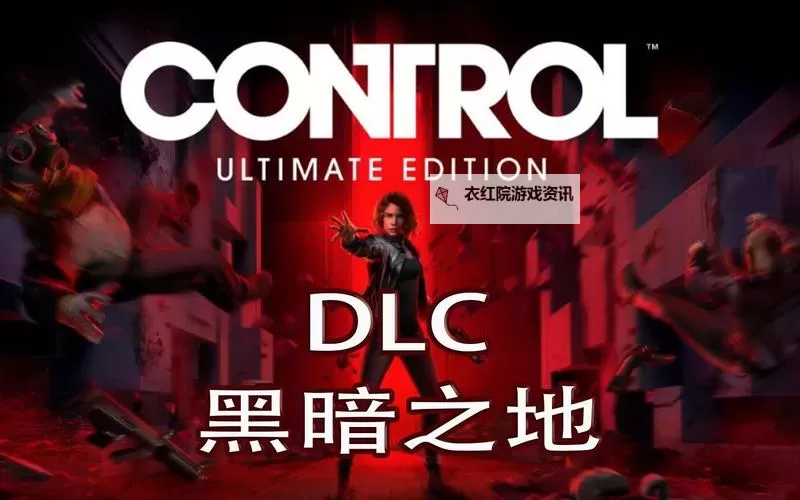 《控制》异世界事件DLC图文攻略（含支线）图1