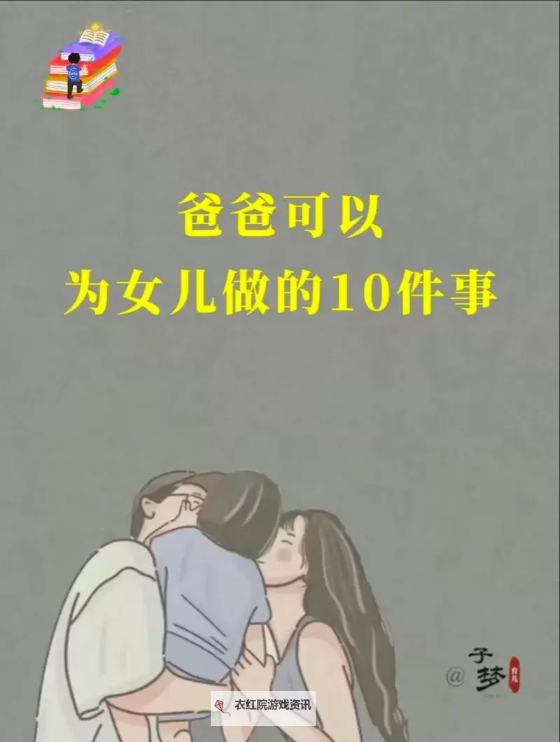 有多少女儿给自己的爸爸做过的事：真情与亲情的深刻揭示图1