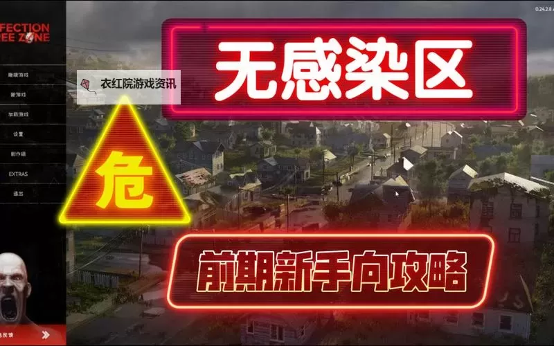 《无感染区》新手游玩攻略 无感染区怎么玩图1