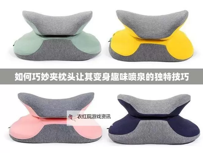 怎么把自己变成喷泉夹枕头：奇趣变身指南图2