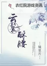 云鬟酥腰有肉章节：华丽篇章中的娇媚风采图1