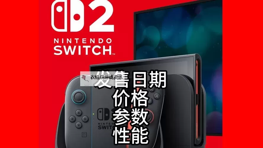 NS2什么时候发售 NS2发售时间说明图1