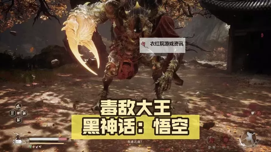 《黑神话悟空》毒敌大王打法分享 毒敌大王怎么打图1