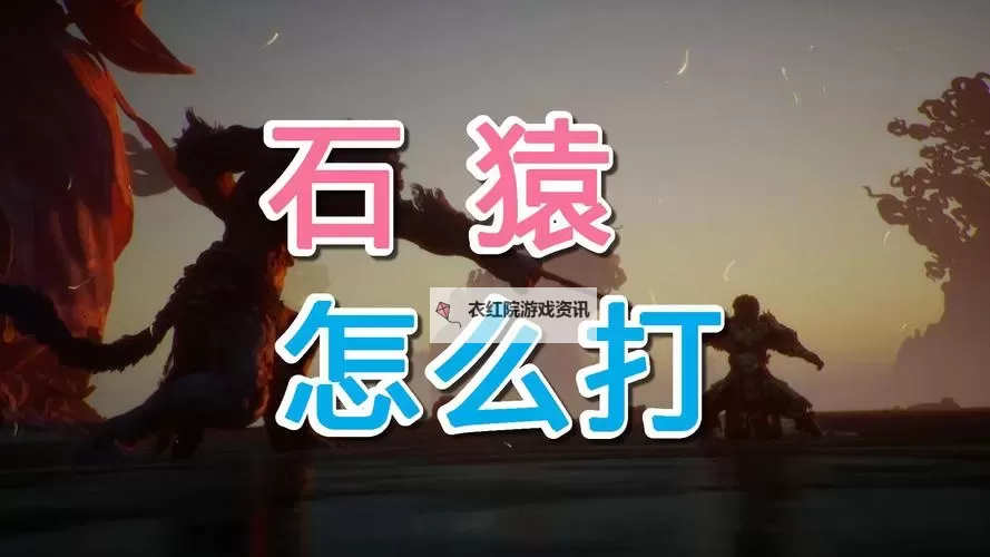 《黑神话悟空》石猿简单逃课打法攻略 石猿怎么打图1