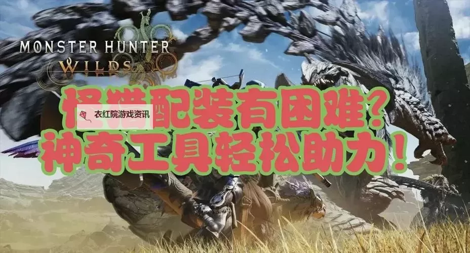 《怪物猎人荒野》片手剑开荒到解禁配装分享 片手剑前期怎么配装图1