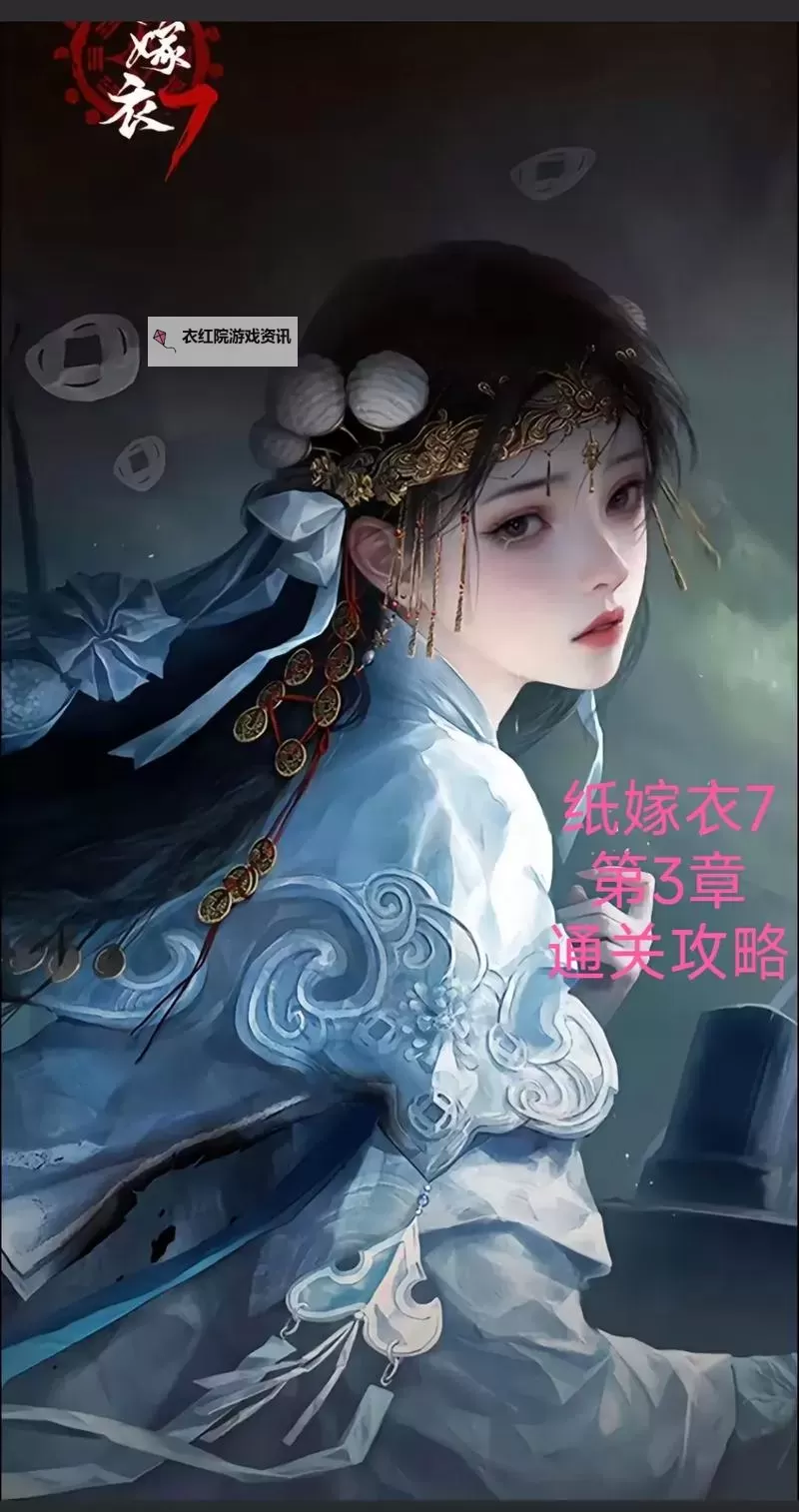 《纸嫁衣7》第三章解谜攻略 第三章怎么过图2