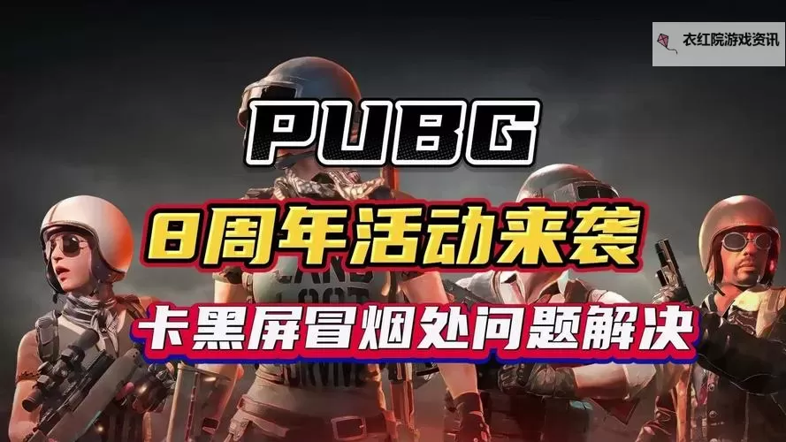 《绝地求生》八周年庆典实机演示宣传片图1