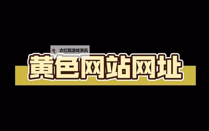 全面汇总：中国黄页网站大全免费资源指南图1
