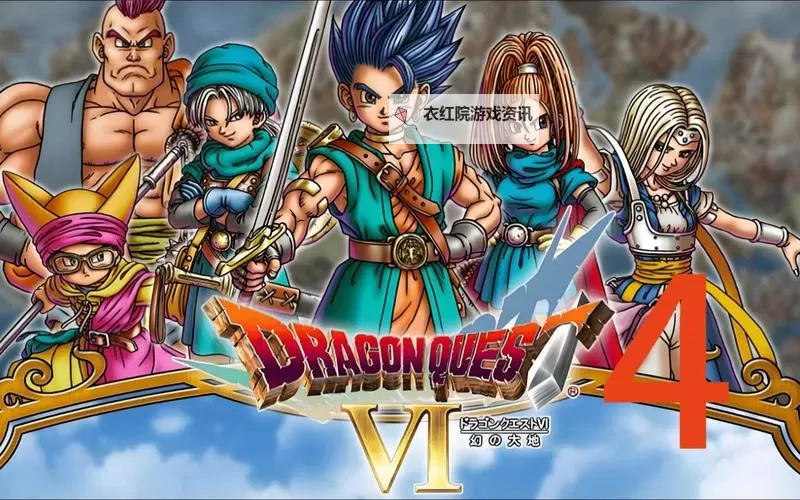 勇者斗恶龙6金手指秘籍大揭秘：轻松通关全攻略图1