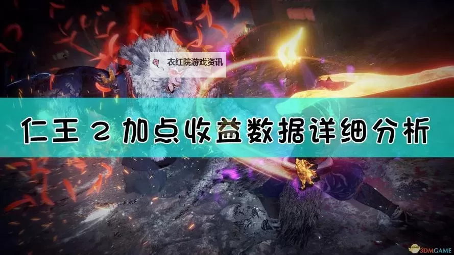 《仁王》属性加点推荐 怎么加点图1