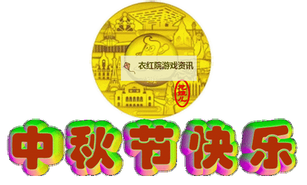 轻松赏析：丰富多彩的中秋节快乐动态图片推荐图1