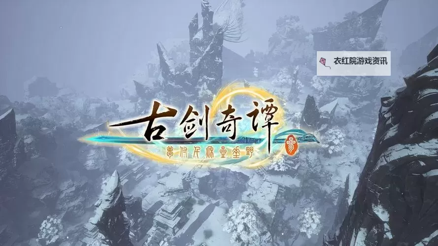 《古剑奇谭3》修改器及使用方法 修改器怎么用图1