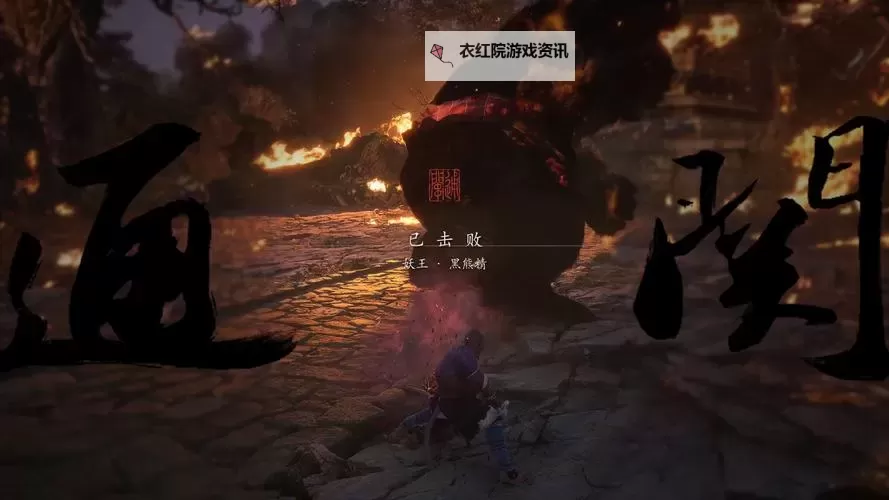 《黑神话悟空》黑熊精打法攻略 黑熊精怎么打图1