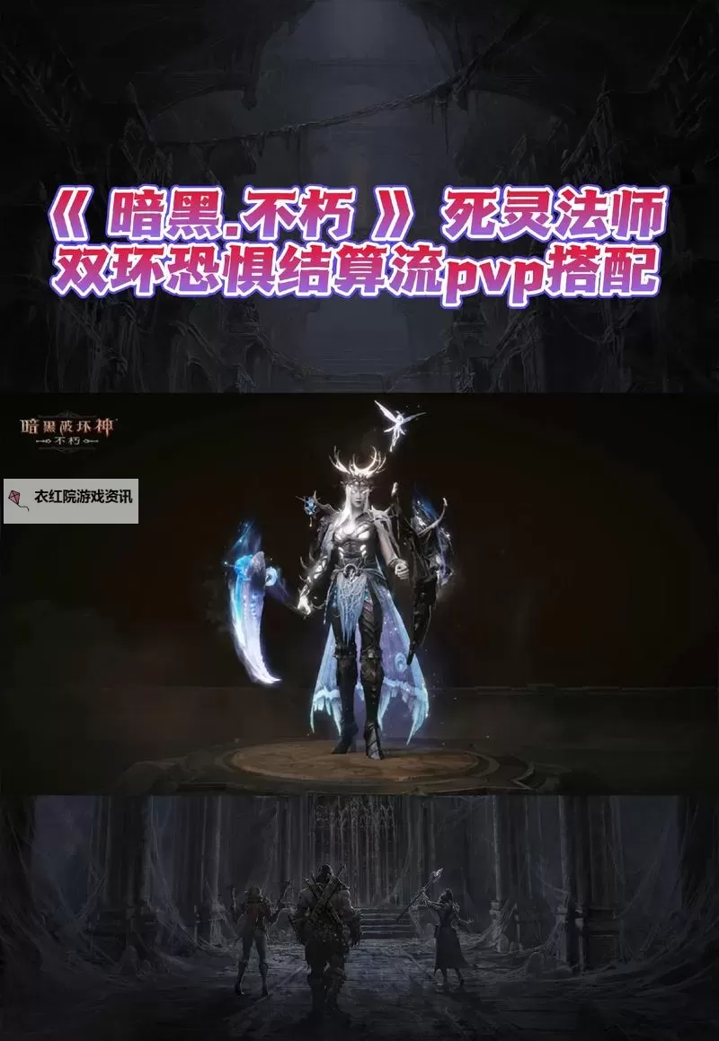 《暗黑破坏神不朽》死灵法师PVP构筑推荐图1