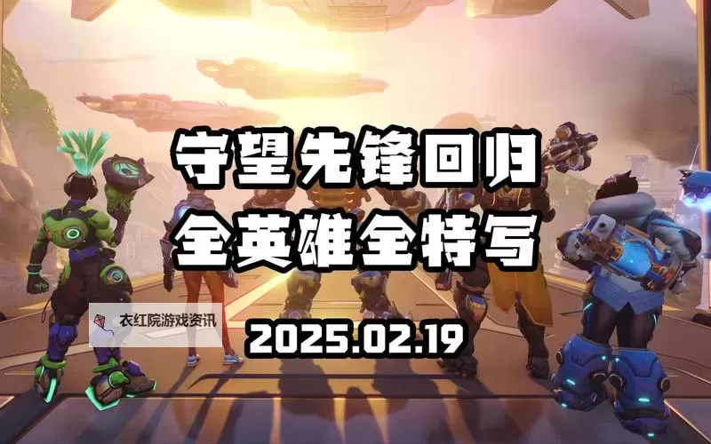 《守望先锋归来》停服期间新增英雄介绍图1