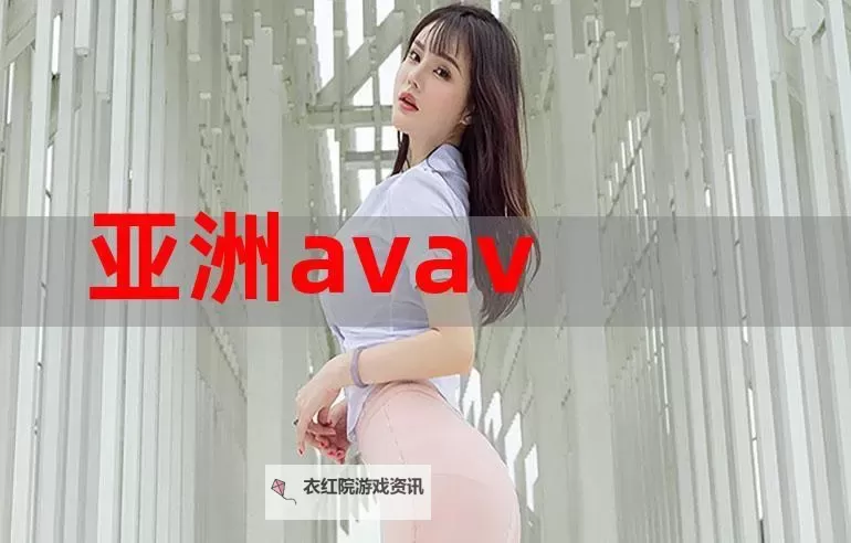 亚洲第一社区站AV:探索最受欢迎的内容平台图1