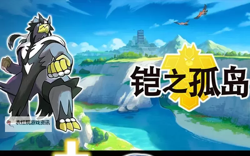 《宝可梦剑盾》铠之孤岛DLC剧情及新内容一览图1