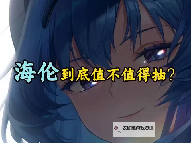 《胜利女神新的希望》国服抽卡规划 海伦值得抽吗图1