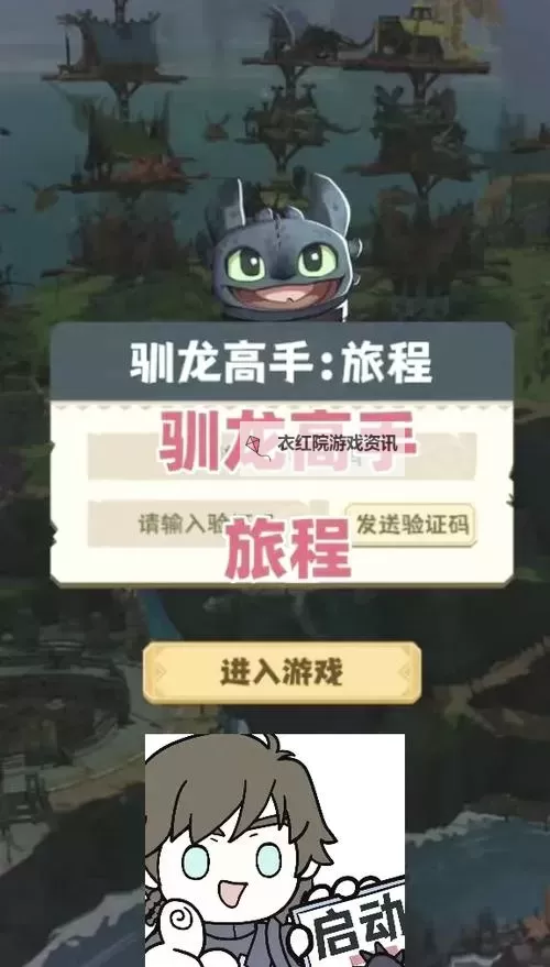 2024最新可用驯龙高手旅程兑换码在线领取（无套路直领）图1