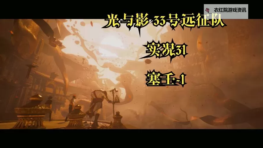 《光与影33号远征队》一周目毕业构筑攻略图1
