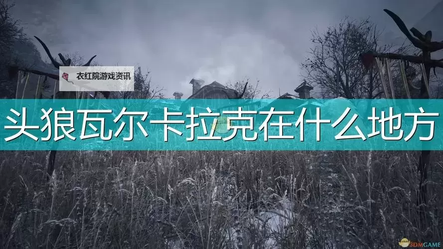 《生化危机8》除狼先除王挑战攻略及头狼位置介绍图1