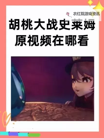 史莱姆大战胡桃免费观看高清版：精彩纷呈的动作盛宴图1